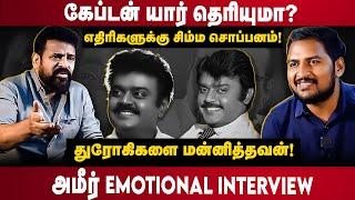 Director Ameer Interview  கேப்டன் யார் தெரியுமா? - அமீர் பேட்டி  The Debate  Captain Vijayakanth