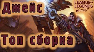 Джейс в LoL Wild Rift  ТОП сборка  Скилы Руны