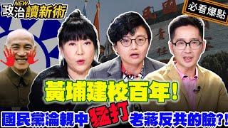 黃埔建校百年 國民黨淪親中…猛打老蔣反共的臉？！｜#戴瑋姍 #林育卉 #吳靜怡 #溫朗東【政治讀新術】必看爆點20240617