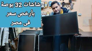 شاشات 32 بوصة ب 4250 وضمان 3 شهور استرجاع