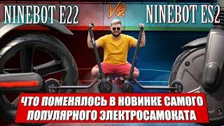 Электросамокат Ninebot E22 новинка 2020  Сравнение электросамокатов Ninebot ES2 и Ninebot E22