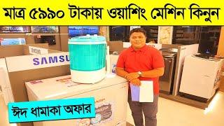মাত্র ৫৯৯০ টাকায় ওয়াশিং মেশিন  ওয়াশিং মেশিনের দাম জানুন  Washing Machine Price In Bangladesh