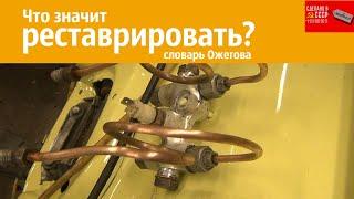 Что значит РЕСТАВРИРОВАТЬ? Волга газ 2402 Ромашка