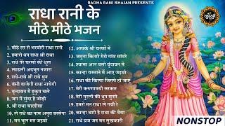 राधा रानी के भजन  Radha Rani Ke Bhajan  Radha Rani Bhajan 2024  Radha Rani Bhajan  Bhajan 2024