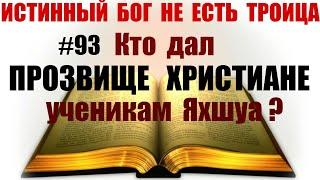 #93 Кто вы христиане или ученики Яхшуа? Как правильно? Исследуем Писания