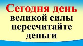 Сегодня 22 сентября день великой силы пересчитайте деньги и скажите магические слова. Равноденствие