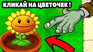 КЛИКЕР РАСТЕНИЯ ПРОТИВ ЗОМБИ  - Plants Vs Zombies Clicker - #1