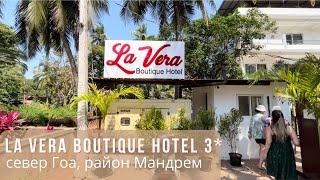 La Vera Boutique Hotel 3*. Север Гоа в районе пляжа Мандрем