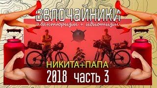 Велопоход *** Велочайники сентябрь 2018 *** 3я часть \\\ ВНИМАНИЕ +18 