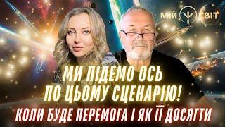 Коли буде перемога і як її досягти. Ми підемо ось по цьому сценарію Характерник ХОРС