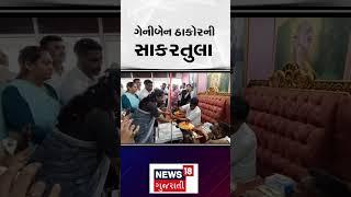 Banaskantha News   ગેનીબેન ઠાકોરની સાકરતુલા  Geniben Thakor  Gujarati Samachar  News18  N18S