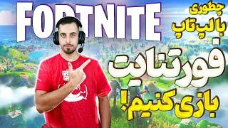 اموزش نصب بازی فورتنایت رو ویندوز بدون فیلترشکن Fortnite