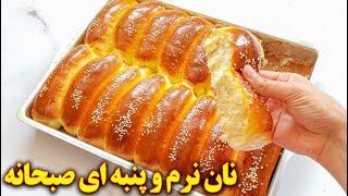 طرز تهیه نان صبحانه نرم و خوشمزه  آموزش آشپزی ایرانی جدید