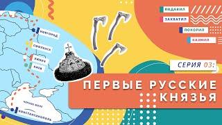 Первые русские князья  Серия 03