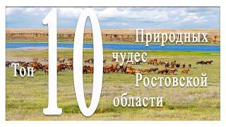 Топ 10 природных чудес Ростовской области