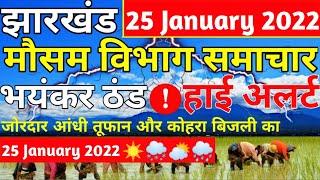 आज 25 जनवरी 2022  jharkhand mausam vibhag  Jharkhand mausam jankari  झारखंड मौसम समाचार आज का 