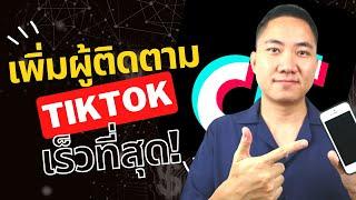 วิธีเพิ่มผู้ติดตามใน Tiktok เร็วที่สุด ทำแบบนี้