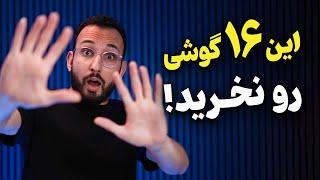 این گوشی هارو نخرید  شهریور ۱۴۰۲