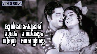 Munkopakkari Mukham  Sethubandhanam  Prem Nazeer  Jayabharathi  Yesudas  Malayalam Film Song