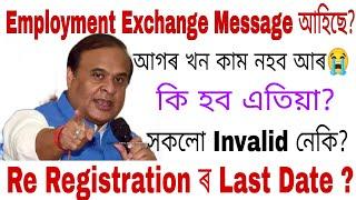 Employment Exchange ৰ কি Message আহিছে ? আগৰ খন Invalid হব নেকি ?সকলোৱে Re-Registration কৰিব লাগিব?