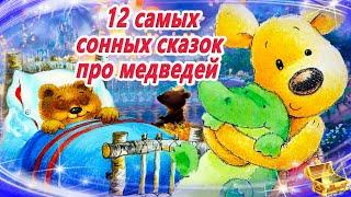 12 Самых сонных сказок про медведей. Сказки на ночь  Сонные аудиосказки