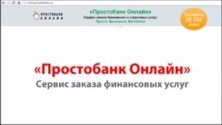 Простобанк Онлайн