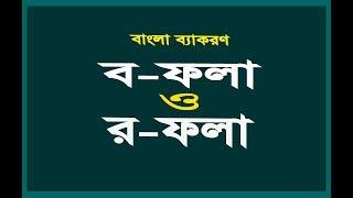 ব ফলা ও র ফলা । ব ফলা ও র ফলা যুক্ত শব্দের উচ্চারণ প্রক্রিয়া ।