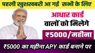 सरकार दे रही है ₹5000 का महीना APY कार्ड बनाने पर  APY Card Kaise Banaye Benefit ₹5000 रुपए महीना