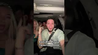 RAKURS - Пушка Гонка Самогонка Трек уже в сети  #ракурс #rakurs #музыкант #пушкагонка #битмейкер