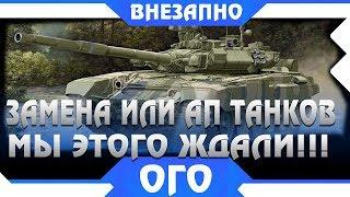 АПЫ И ЗАМЕНЫ ТАНКОВ В WOT 2019 МЫ ВСЕ ЭТОГО ЖДАЛИ ВОТ КАКИЕ ТАНКИ ЗАМЕНЯТ ИЛИ АПНУТ world of tanks