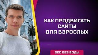 Как продвигать сайты для взрослых?