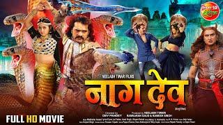 Naagdev  नागदेव   #KhesariLalYadav #KajalRaghwani  Bhojpuri Full Movie