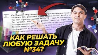 34 задача как решать все типы без ошибок?  Химия ЕГЭ УМСКУЛ