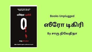 ஸீரோ டிகிரி  Zero Degree by Charu Nivedita  Book summary and review in Tamil