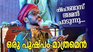 ഒരു പുഷ്പം മാത്രമെൻ പൂങ്കുലയിൽ  Shahabaz Aman  The secret of women movie audio launching.