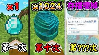 【壞掉】Minecraft每挖一次『掉落物品乘以2』生存，完全無法正常遊戲