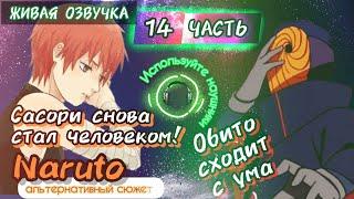 Сасори снова стал человеком Обито сходит с ума. 14 Часть. Альтернативный сюжет Наруто.