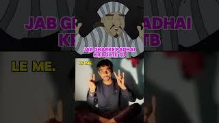 Chin tapak Dam Dam  Jb gharke padhai kr bolte tb  Le Me  cheen tapak Dam Dam   #comedy