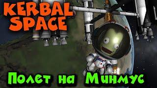 Полет на Минмус - Kerbal Space Program