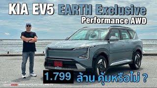 ใหญ่ ขับสบาย แรง แต่ไม่สายซิ่งลอง KIA EV5 EARTH Exclusive Performance AWD ค่าตัว 1.799 ล้าน