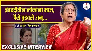 Exclusive Interview  Usha Nadkarni  बदललेल्या इंडस्ट्रीवर भडकल्या उषा नाडकर्णी  #Thakur Vicharnar