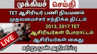 TET teachers protests  BRTE exam SGT  2013 2017 teachers 149GO ரத்து