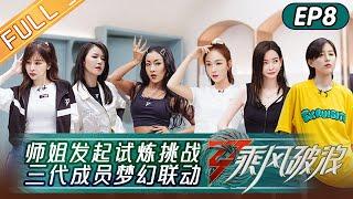 Sisters Who Make Waves S3 EP8 Cyndi Wang and Jessica Become Partners丨HunanTV
