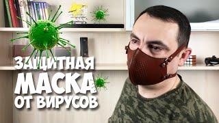 защитная маска от вирусов респиратор как сделать из кожи своими руками DIY