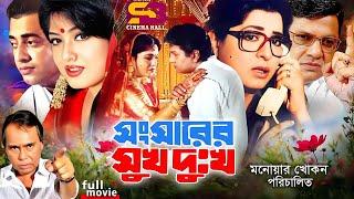 Songsharer Shuk Dukkho  Bangla Movie  Shabana  Alamgir  Moushumi  Omar Sany  Humayun Faridi