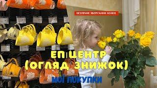 ЕПІЦЕНТР Київ. Відділ Деко. Огляд знижок. Мої покупки.