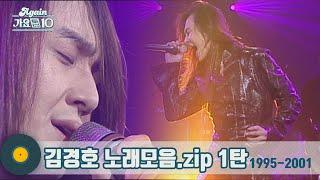 #가수모음zip 처음부터 끝까지 Rock N Roll 김경호 노래모음zip 1탄 1995-2001 Kim Kyung-ho Stage Compilation  KBS 방송