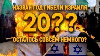 Назван год гибели Израиля осталось совсем немного?