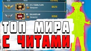 ТОП ЧИТЕР МИРА В PUBG MOBILE ПОЧЕМУ ЕГО НЕ БАНЯТ