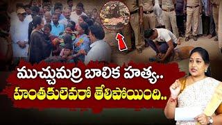 వీడిన మిస్టరీ..  Kurnool Nandyal Incident  Muchumarri Incident Mystery  Latest Update  SumanTv